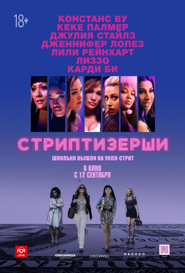 Фильм Стриптизёрши 2019 смотреть онлайн: драма с Констанс Ву и Карди Би