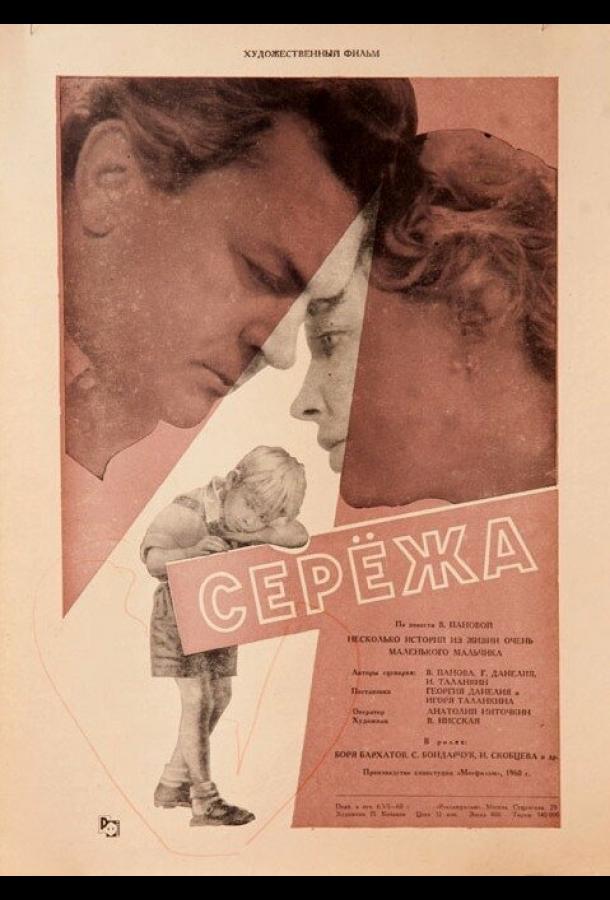 Смотреть онлайн фильм Сережа (1960) в хорошем качестве