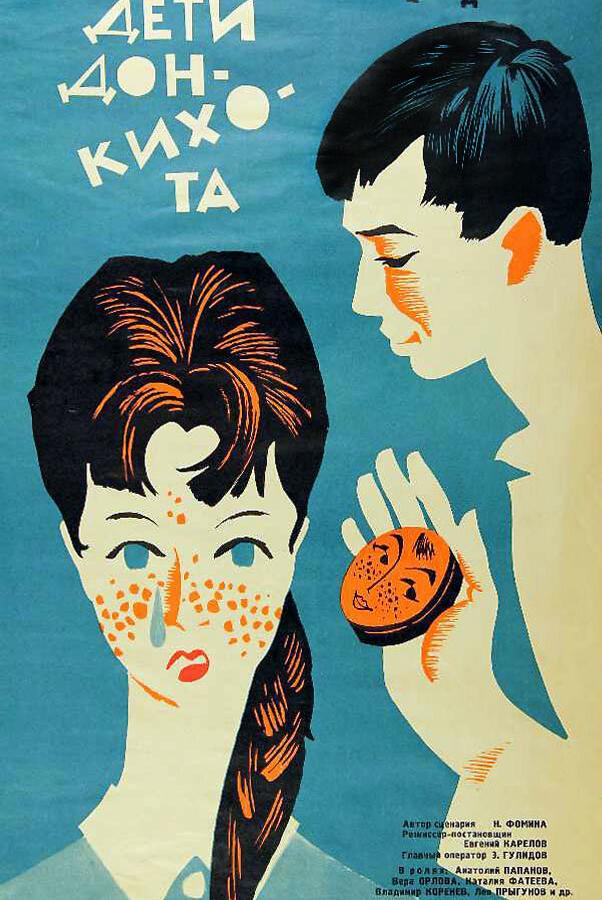 Фильм Дети Дон-Кихота 1966 года смотреть онлайн