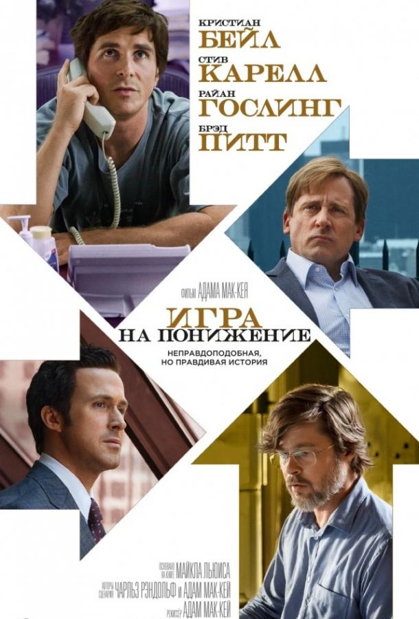 Игра на понижение / Большое сокращение 2015 Смотреть Онлайн Бесплатно в Хорошем Качестве