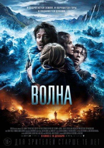 Фильм Волна 2015 смотреть онлайн: драма с Фритьофом Сохэймом и Элли Харбоа